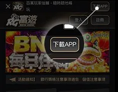 財神娛樂城APP下載教學