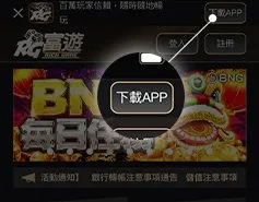 財神娛樂城APP下載教學-點選安裝